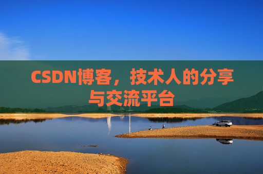 CSDN博客，技术人的分享与交流平台